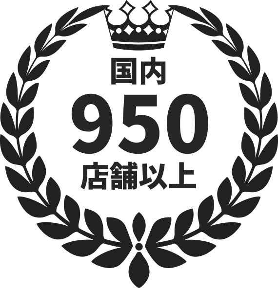 国内950店舗以上